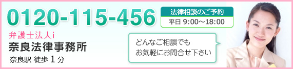 0120-115-456 弁護士法人i 奈良法律事務所 奈良駅 徒歩1分 法律相談のご予約 平日 9:00~18:00